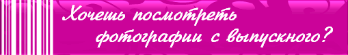 Фото с Выпускного!